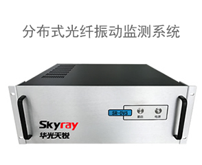 分布式光纤振动监测