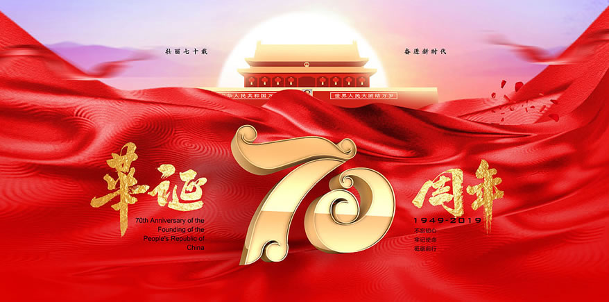 福州华光天锐2019年十一国庆节放假通知