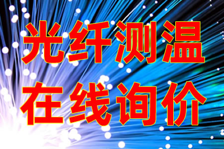 高压电气设备光纤测温